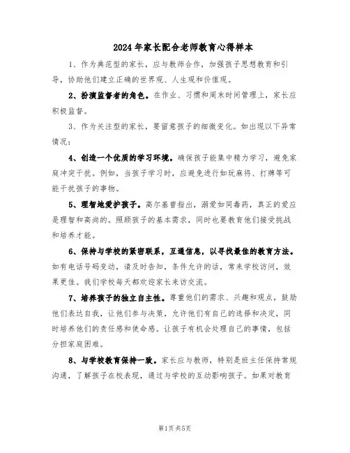 2024年家长配合老师教育心得样本（3篇）
