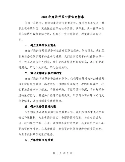 2024年廉洁行医心得体会样本(三篇)