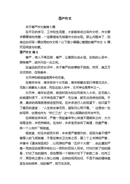 关于尊严作文集锦5篇