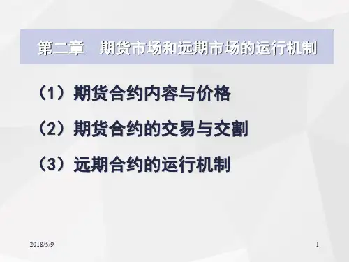 第2章_期货市场和远期市场的运行机制