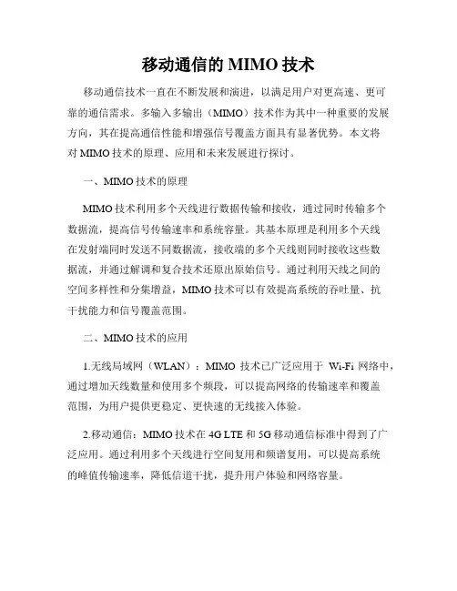 移动通信的MIMO技术