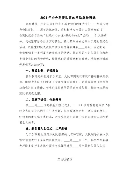 2024年少先队建队日的活动总结精选（四篇）