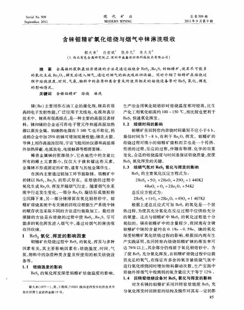 含铼钼精矿氧化焙烧与烟气中铼淋洗吸收