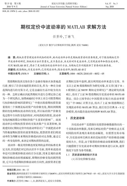 期权定价中波动率的MATIAB求解方法