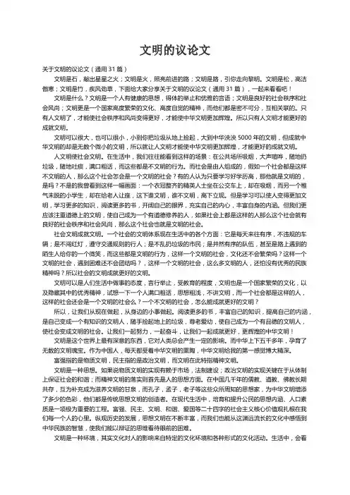 关于文明的议论文（通用31篇）