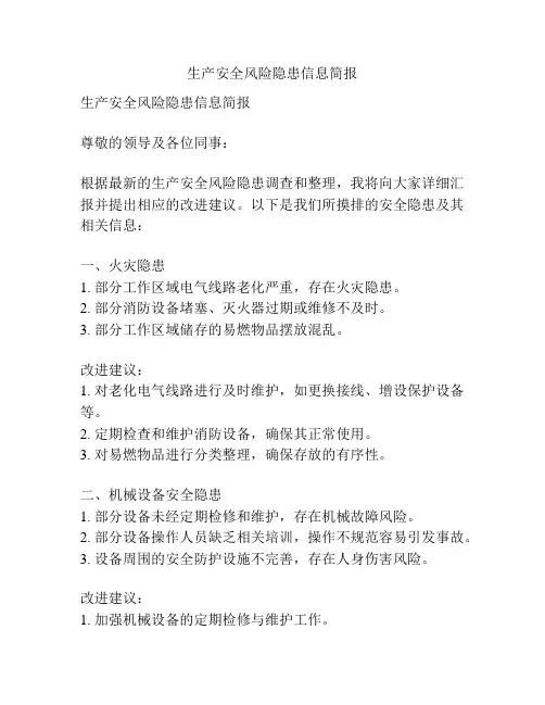 生产安全风险隐患信息简报