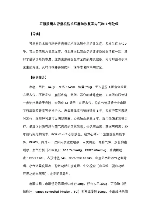 后腹腔镜右肾癌根治术后麻醉恢复室内气胸1例处理