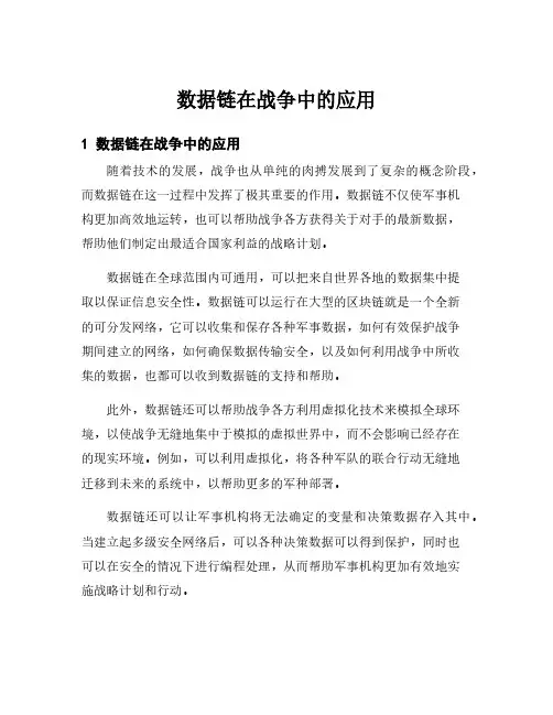 数据链在战争中的应用