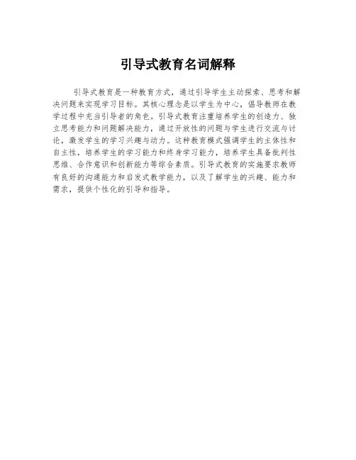 引导式教育名词解释
