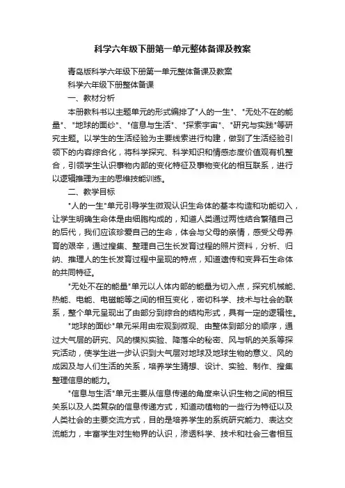 科学六年级下册第一单元整体备课及教案