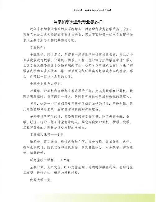 留学加拿大金融专业怎么样.doc