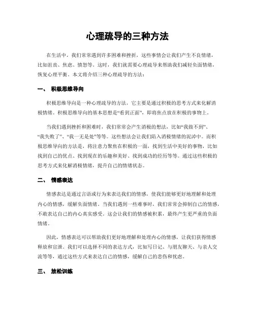 心理疏导的三种方法