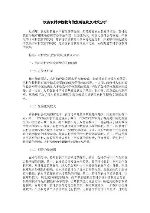 浅谈农村学校教育的发展现状及对策分析
