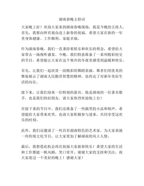 湖南春晚主持词
