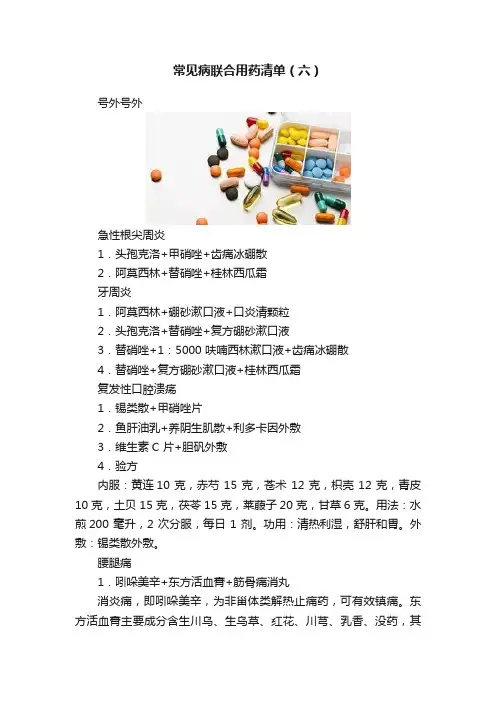 常见病联合用药清单（六）