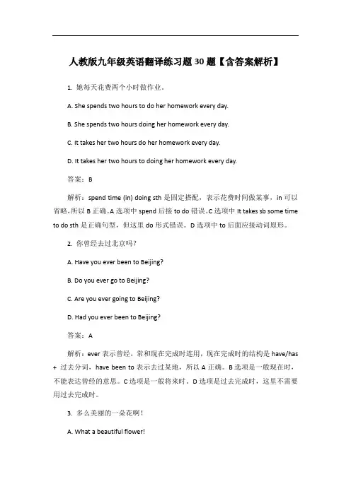 人教版九年级英语翻译练习题30题【含答案解析】