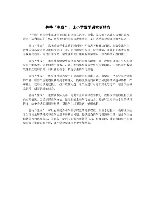 善待“生成”,让小学数学课堂更精彩