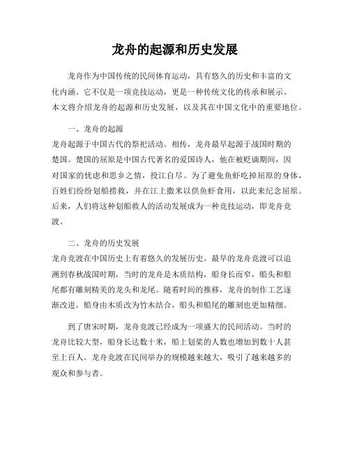 龙舟的起源和历史发展