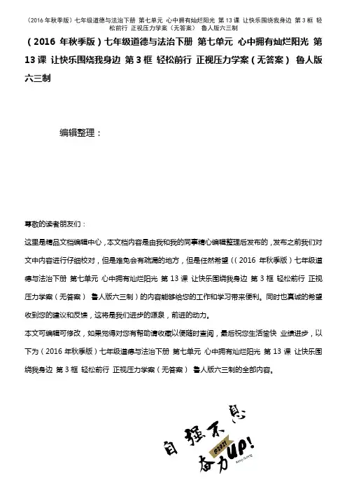 七年级道德与法治下册 第七单元 心中拥有灿烂阳光 第13课 让快乐围绕我身边 第3框 轻松前行 正
