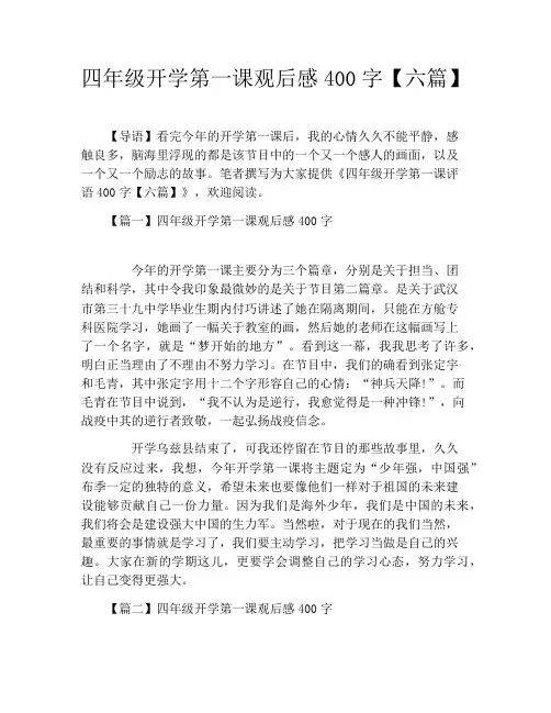 四年级开学第一课观后感400字【六篇】