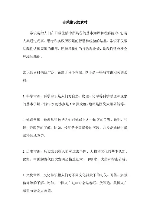 有关常识的素材
