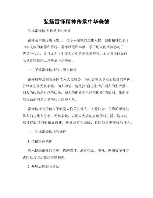 弘扬雷锋精神传承中华美德