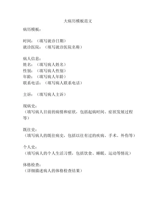 大病历模板范文