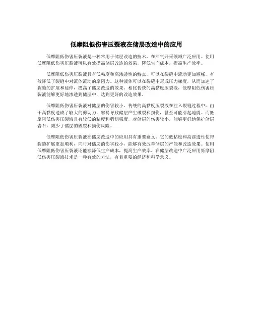 低摩阻低伤害压裂液在储层改造中的应用