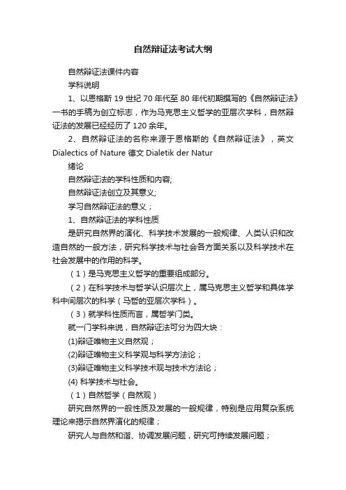 自然辩证法考试大纲