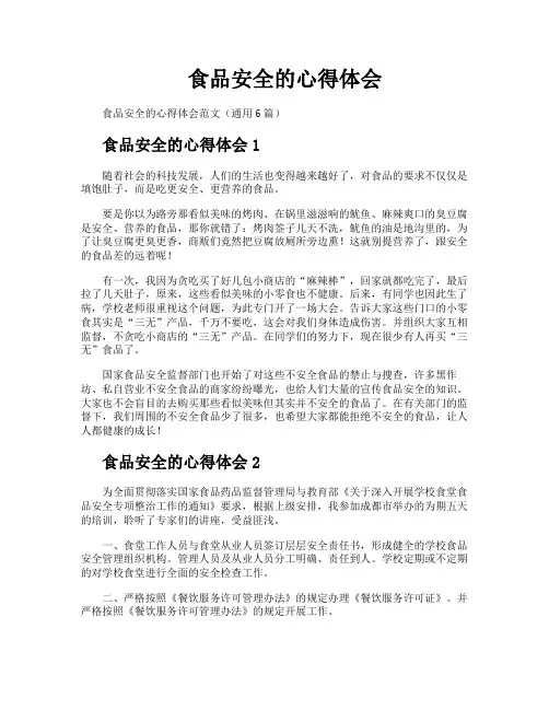 食品安全的心得体会