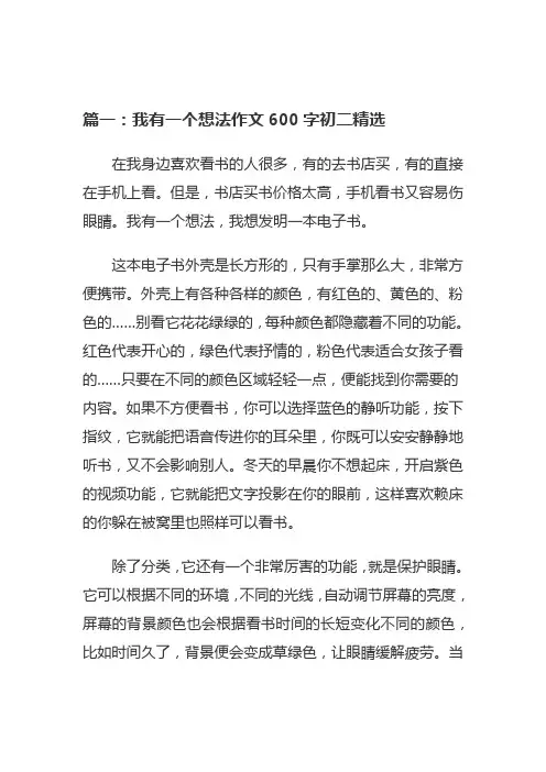 我有一个想法作文600字初二精选