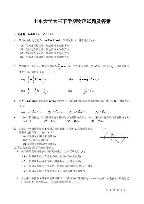 山东大学大三下学期物理试题及答案