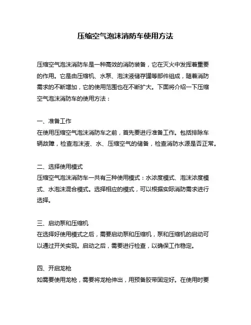 压缩空气泡沫消防车使用方法