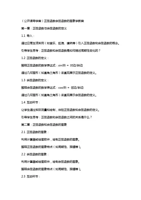 (公开课导学案)正弦函数余弦函数的图象学教案