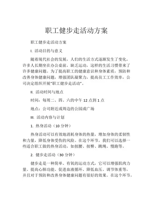 职工健步走活动方案