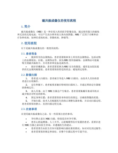 磁共振成像仪的使用流程