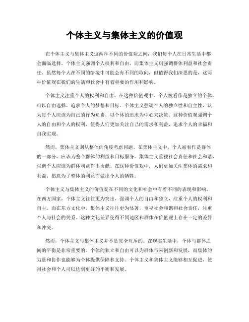 个体主义与集体主义的价值观