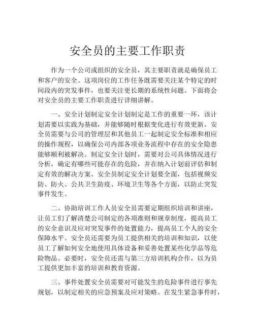 安全员的主要工作职责