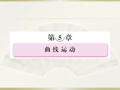 【成才之路】高中新课标人教版物理_必修二(学案课件+课时练习)_第五章__曲线运动_第一节__曲线运动