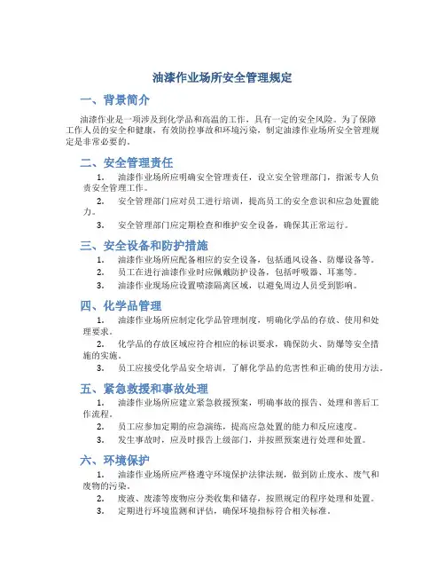 油漆作业场所安全管理规定