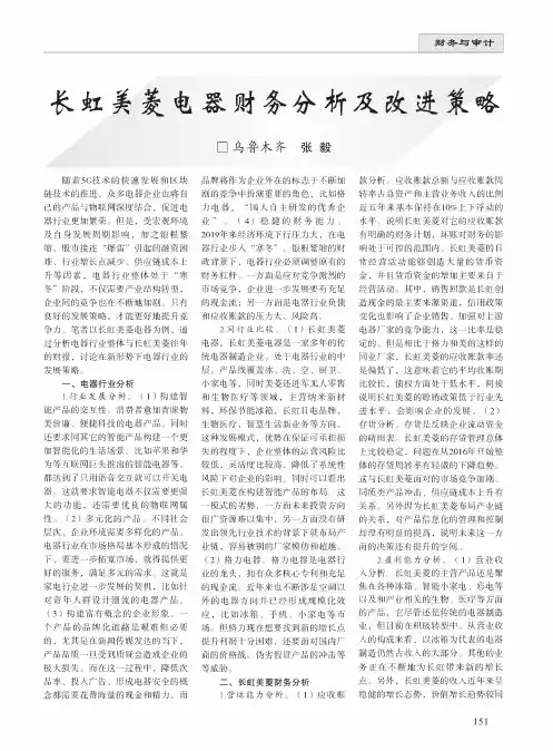 长虹美菱电器财务分析及改进策略