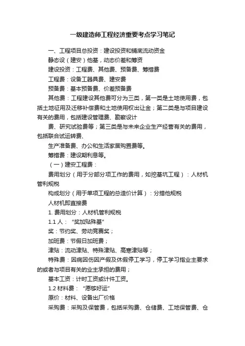 一级建造师工程经济重要考点学习笔记