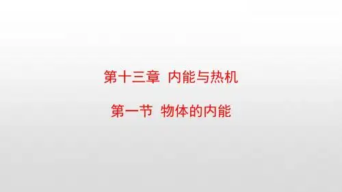 最新沪科版九年级物理第十三章内能与热机PPT