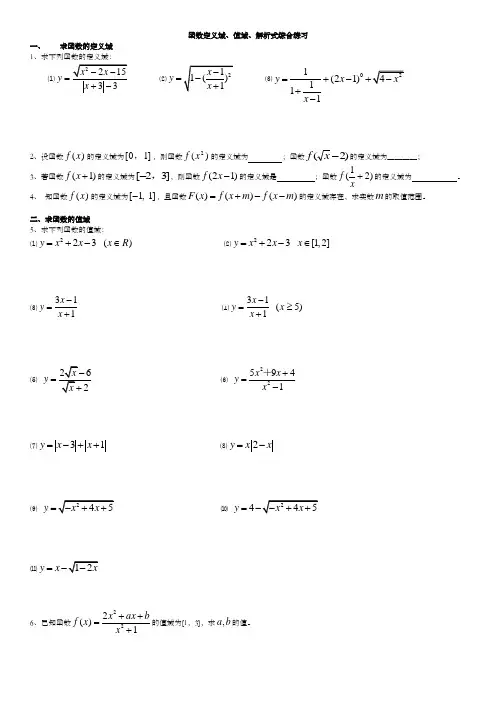高一数学必修一函数定义域值域解析式求法综合练习