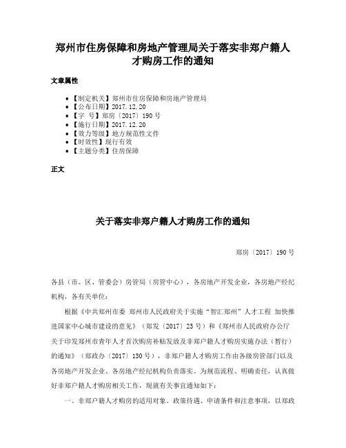 郑州市住房保障和房地产管理局关于落实非郑户籍人才购房工作的通知