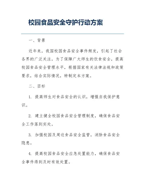 校园食品安全守护行动方案