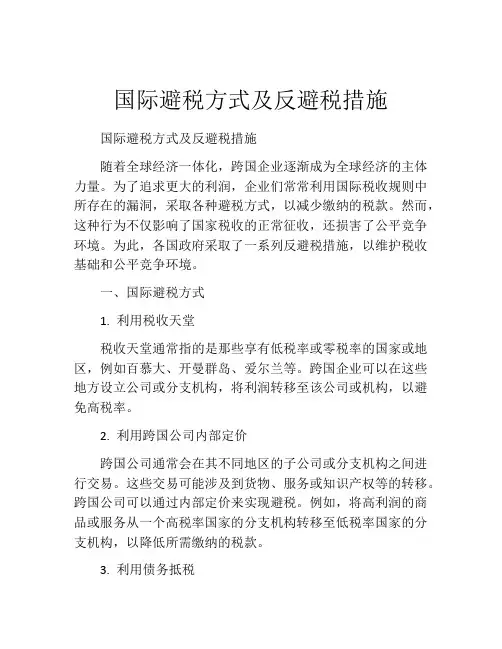 国际避税方式及反避税措施