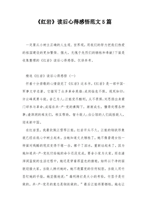 《红岩》读后心得感悟范文5篇