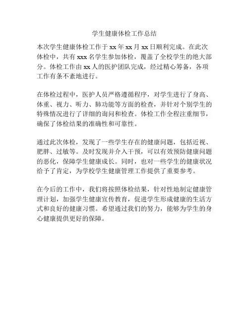 学生健康体检工作总结