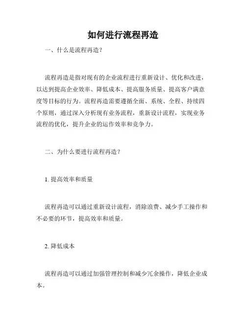 如何进行流程再造